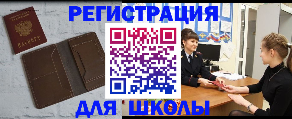 временная регистрация для школы в Ахтубинске
